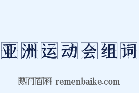 亚洲运动会组词是什么意思的图片
